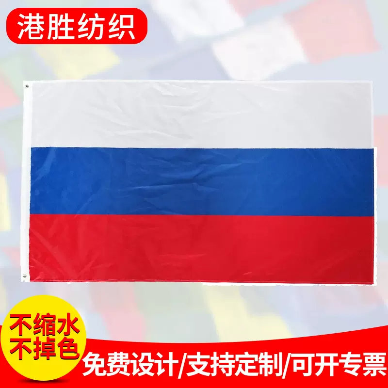 现货俄罗斯旗帜4号涤纶旗子世界杯32强各国国旗可定印刷涤纶旗帜