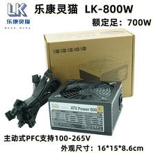 台式机电脑电源LK-800W 计算机电源额定700W 乐康灵猫600W 650W