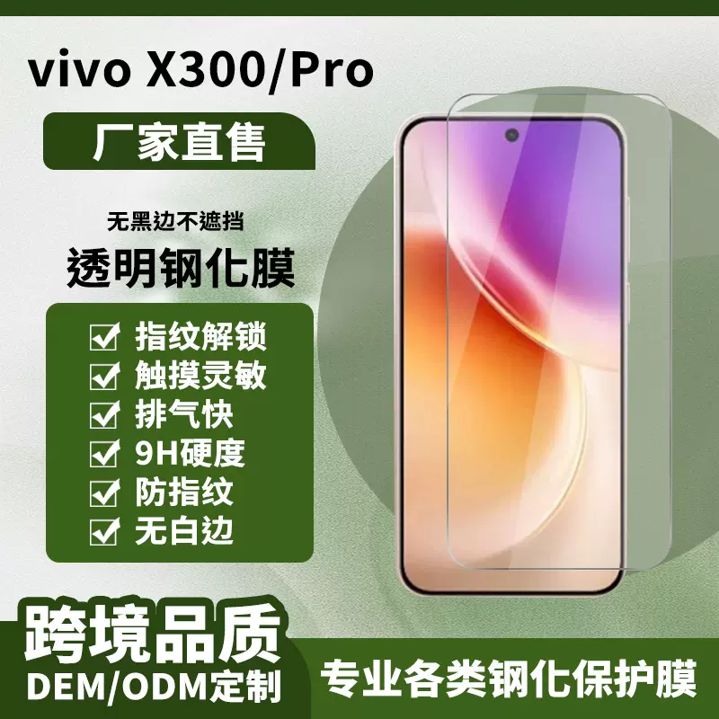 适用vivo X300手机钢化膜ViVO X300Pro指纹解锁保护膜高清弧边膜