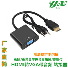 hdmi轉vga帶音頻網絡機頂盒筆記本電腦接顯示器投影儀高清轉換器