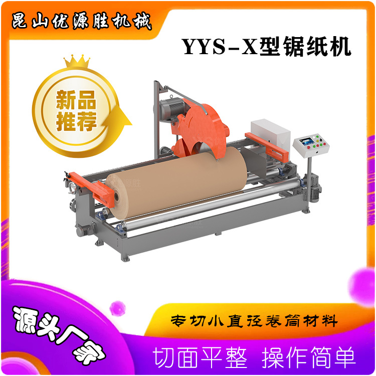 全自动YYS-X型切纸机 适用小直径纸筒分切 高精度效率快 可来料试