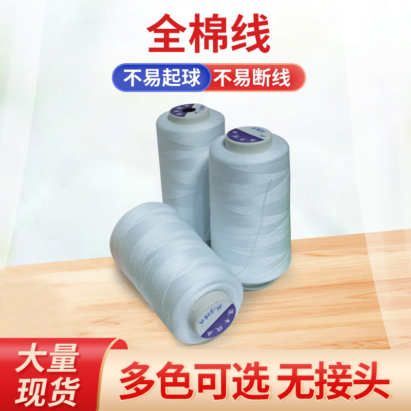 厂家供应全棉线烧毛全棉缝纫线批发烧毛丝光高速全棉缝纫线