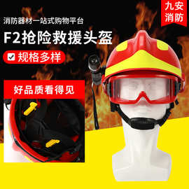 消防头盔F2抢险救援应急透气安全帽地震救援头盔森林救援头盔