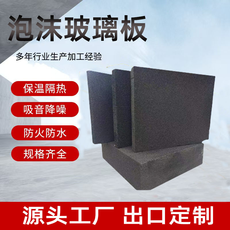 泡沫玻璃保温板 工业隔热屋顶外墙保温板防火阻燃板泡沫玻璃板