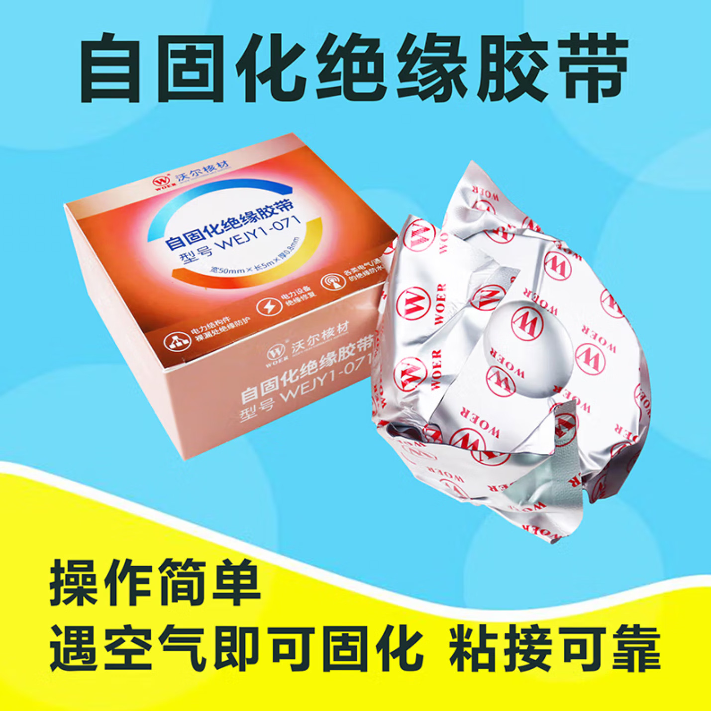 WOER-沃尔电力 自固化绝缘胶带