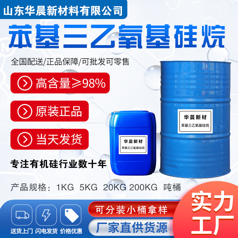 硅烷偶联剂 苯基三乙氧基硅烷CAS：780-69-8纯度99% 粘合剂