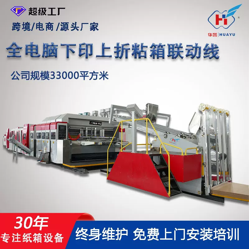 纸箱机械设备全程吸附全电脑下印上折粘箱打包联动线柔版印刷机器