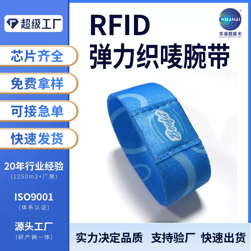 RFID射频感应弹力腕带 多种芯片款式 活动演唱会入场签到松紧手环