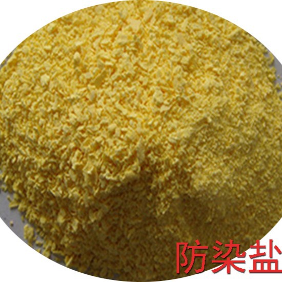 销售 防染 防染盐S