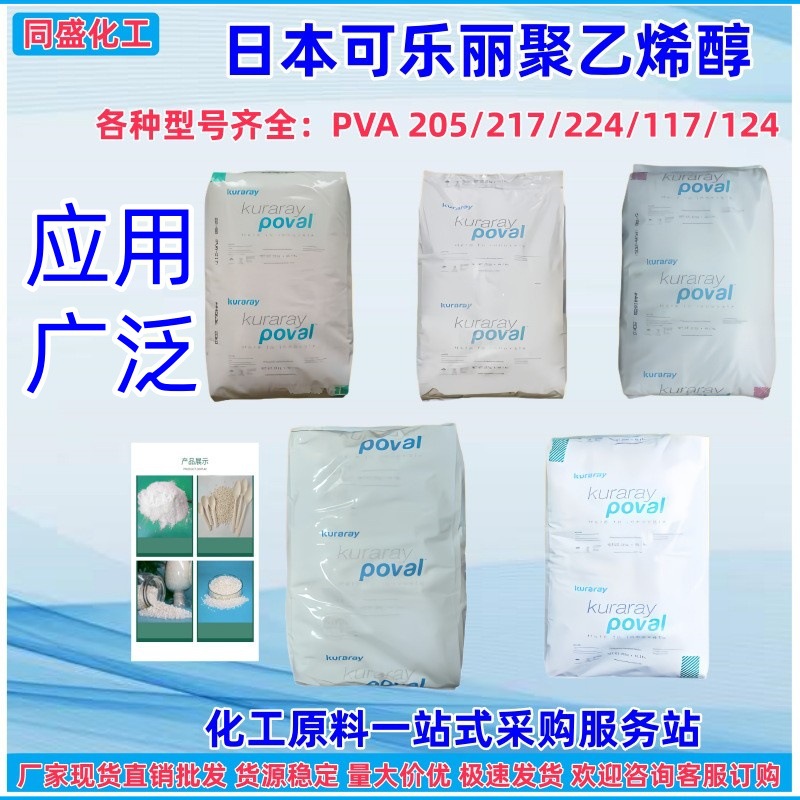 日本可乐丽聚乙烯醇217/117面膜成膜剂纸张涂层批发聚乙烯醇PVA