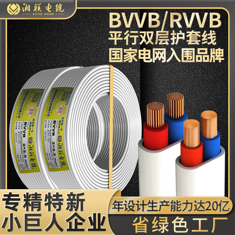 Xianglian national standard wire and cable 2-core BVVB/RVVB power cord 1/1.5/2.5/4 square engineering sheath line