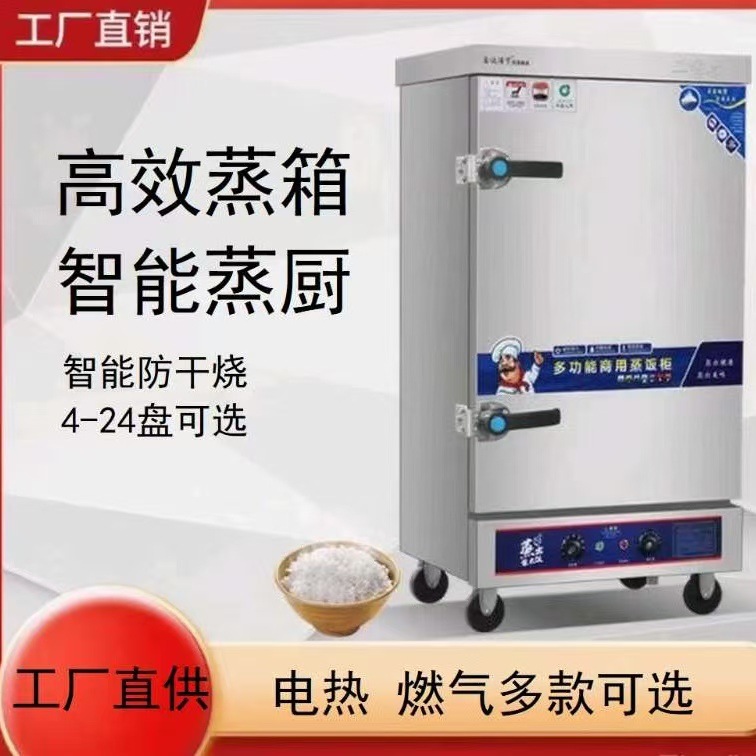 蒸饭柜商用不锈钢电蒸箱燃气蒸饭车全自动精准控温食堂蒸饭好帮手