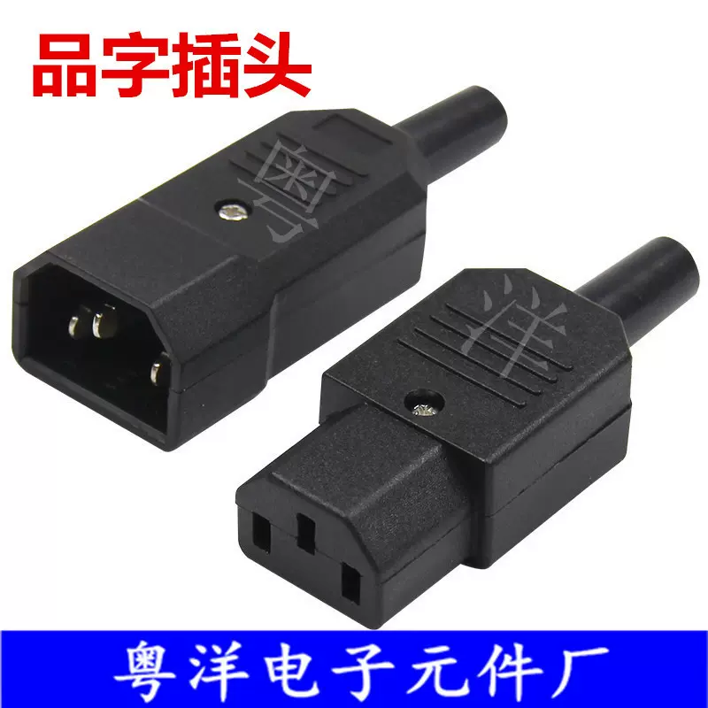 电瓶车延长线充电插头品字装配式公母对接铁插头电饭煲AC电源插头