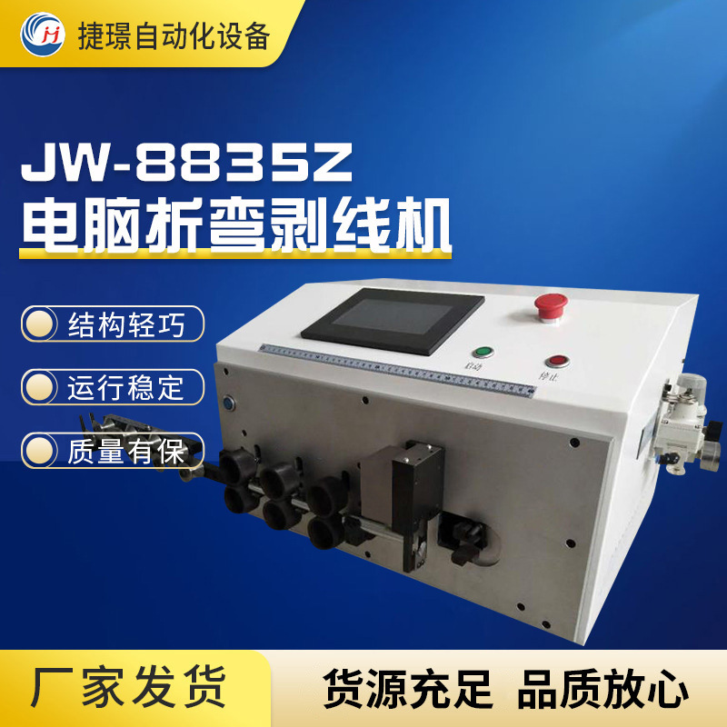 JW-8835Z电脑剥皮折弯机 双头剥皮折弯10道35平方裁线剥皮折弯