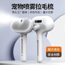宠物梳子喷雾梳猫咪梳子狗狗拉毛开结去浮毛梳一键脱毛宠物梳子