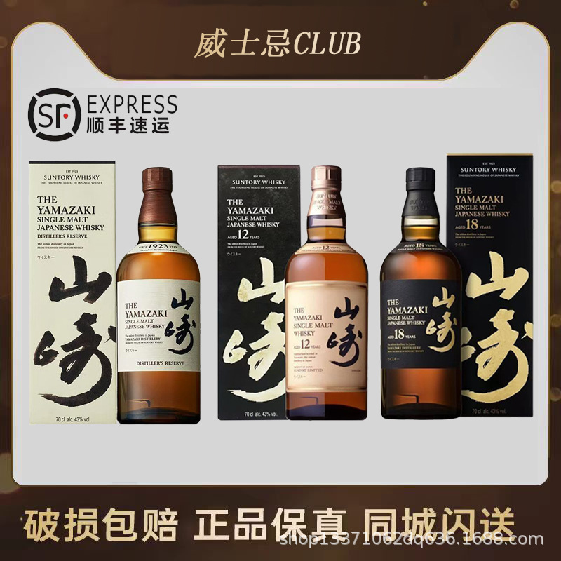 山崎1923年/12年/18年威士忌单一麦芽威士忌43%度日本进口洋酒