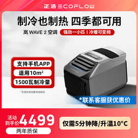 ECOFLOW正浩智能户外移动空调1500W制冷量压缩机App控制便携制热