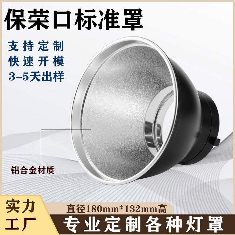 跨境铝合金罩7寸工厂保荣口标准罩闪光灯55度反光罩通用摄影灯罩