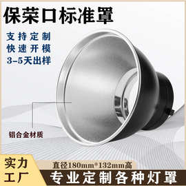 跨境铝合金罩7寸工厂保荣口标准罩闪光灯55度反光罩通用摄影灯罩