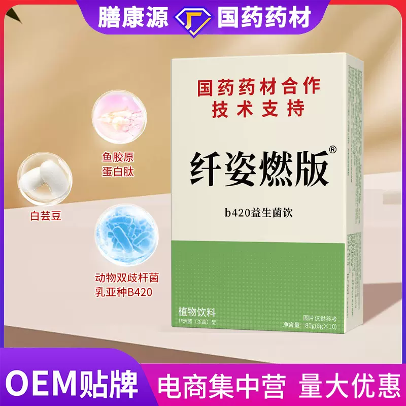纤姿燃版b420益生菌饮轻燃肽国药药材合作技术支持