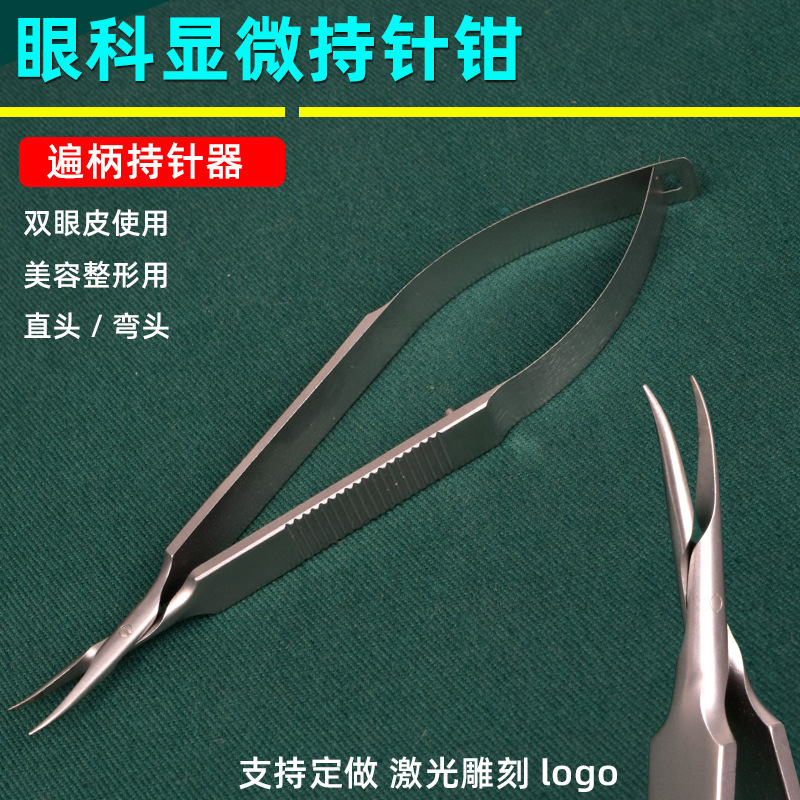 眼科显微持针钳12.5cm外科持针器美容整形手术器械 夹针钳不锈钢