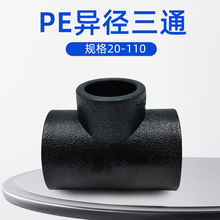 立勤 承插式HDPE异径三通 pe大小头三通水管接头20-110规格齐全