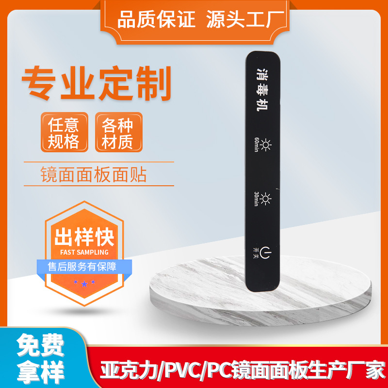 消毒机控制面板/亚克力镜面/电镀镜面/茶色视窗镜面/灯箱智能pc