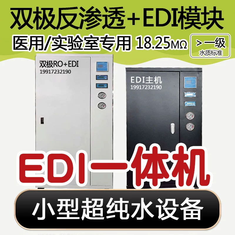Небольшое оборудование EDI больничная лаборатория ультра чистой воды биполярный RO обратного осмоса деионизирующее оборудование для очистки воды все в одном