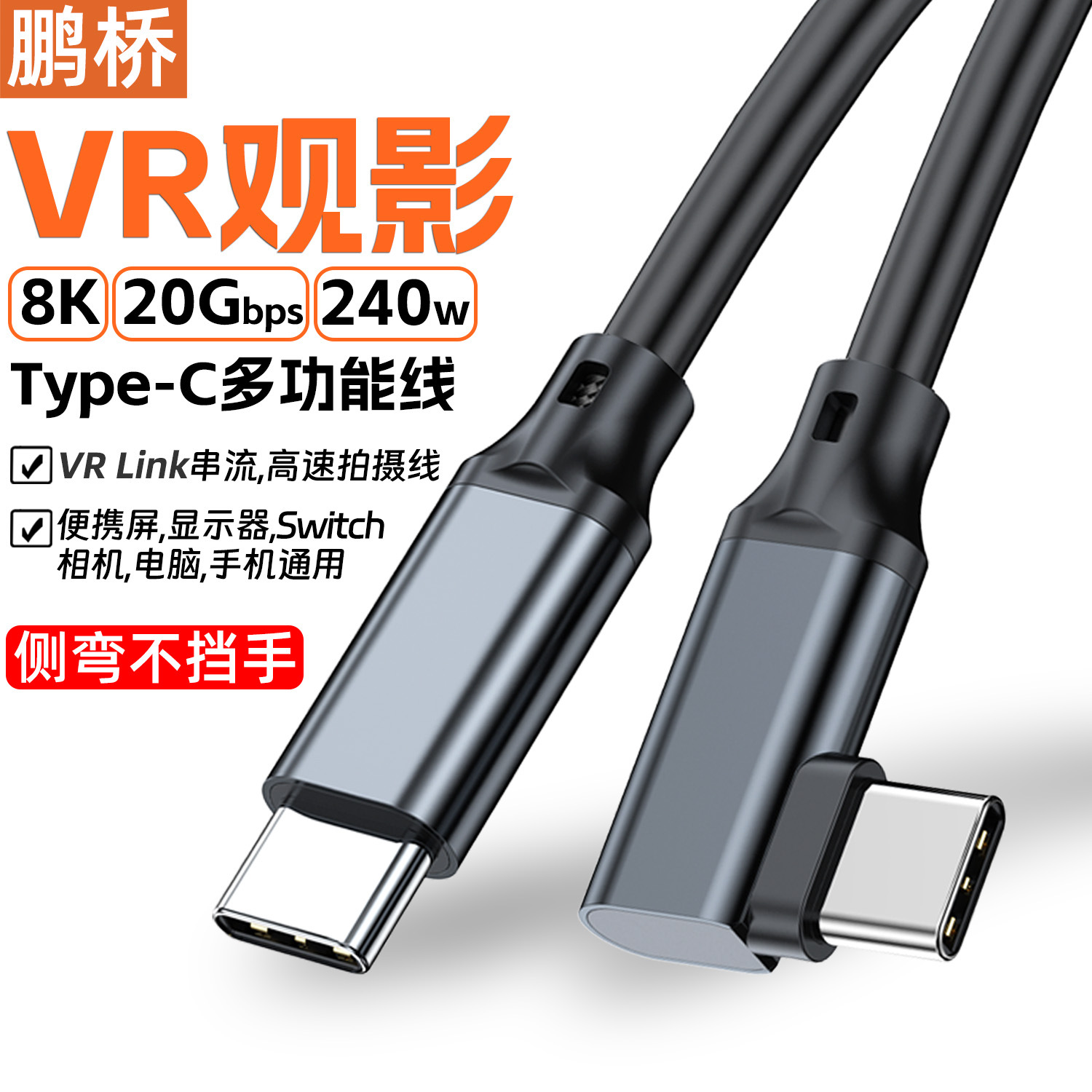 弯头VR线type-c数据线usb3.2ctoc 20Gbps双头8K投屏线手游长线5米
