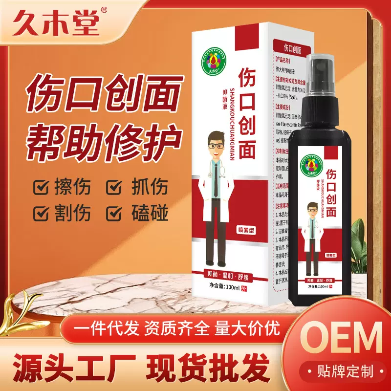 久木堂皮肤伤口术后修护液创口抗护理菌喷剂敷料伤口愈合喷剂批发