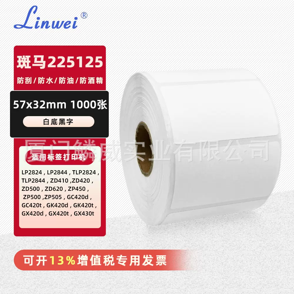 斑马225125五防热敏标签纸分类标签贴纸57x32mm1000张