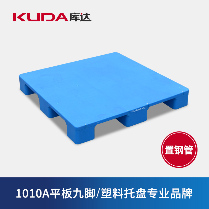 库达1010A平板九脚（置钢管）塑料托盘物流叉车栈板1×1米