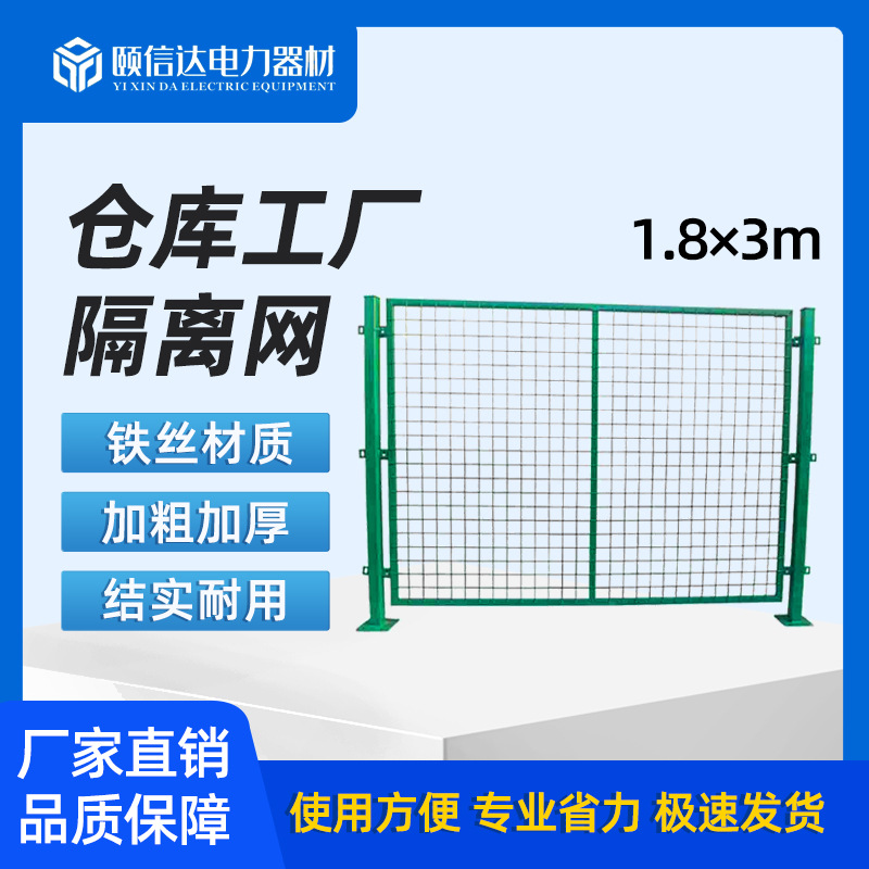 1.8×3m仓库隔离网工厂车间隔断网护栏铁丝网围栏网防护网隔断