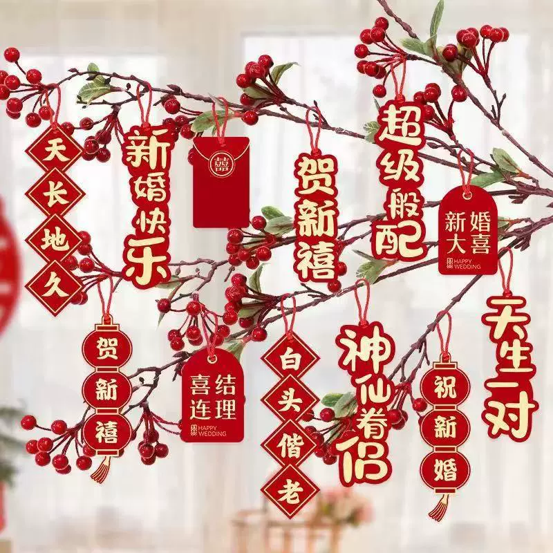 结婚挂件结婚用品喜字吊坠婚房布置装饰创意婚礼树上植物装饰用品