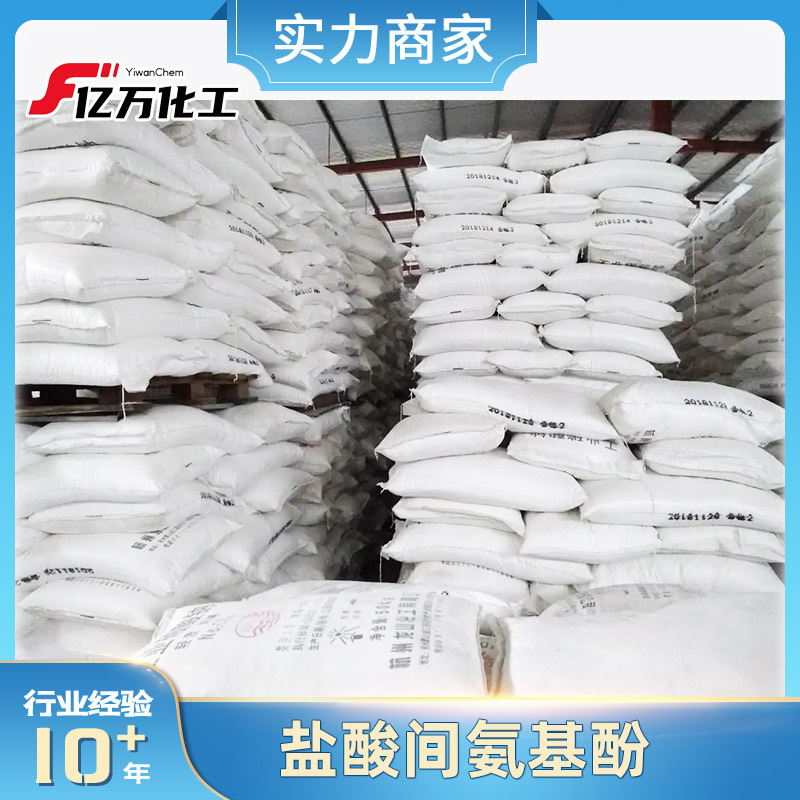 盐酸间氨基酚	3-Aminophenol hydrochloride