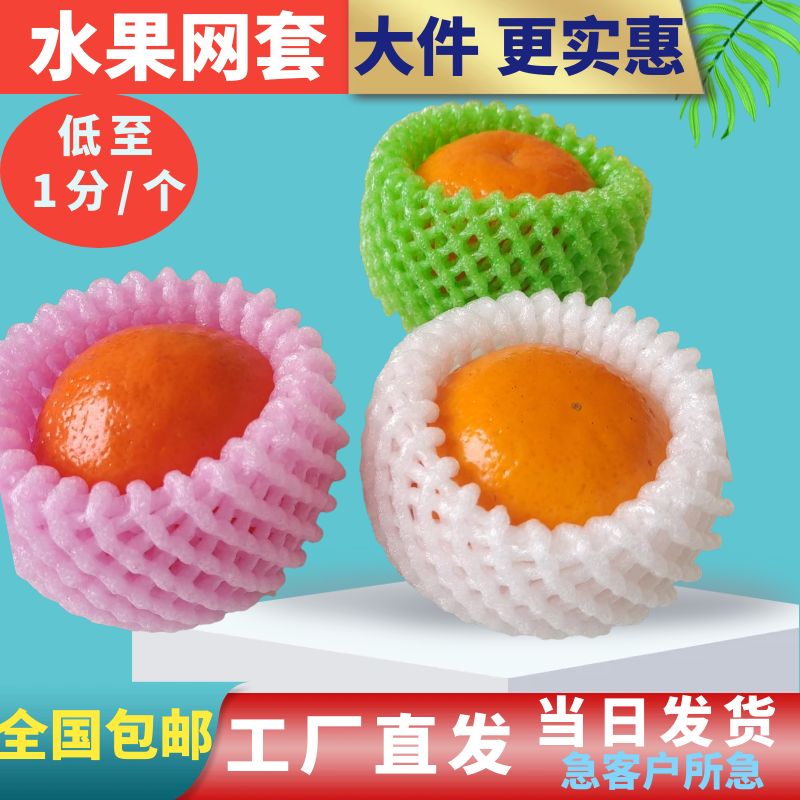 包水果网套果农网袋猕猴桃橘子水果保护套泡沫保护网芒果橘橙柠檬