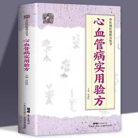 心血管病实用验方心血管医学书籍中心血管病的各类型心律失常