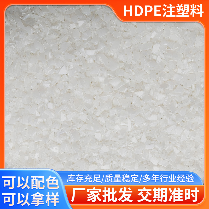 厂家供应HDPE注塑料 HDPE粉碎料 一级料HDPE颗粒破碎料现货批发