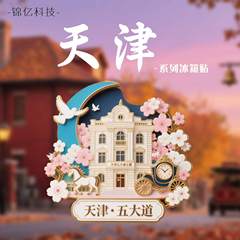 天津冰箱贴金属 新款天津冰箱贴五大道浮雕锌合金天津冰箱贴现货