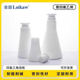 聚四氟乙烯F4PTFE具塞三角烧瓶带盖三角摇瓶四氟锥形瓶