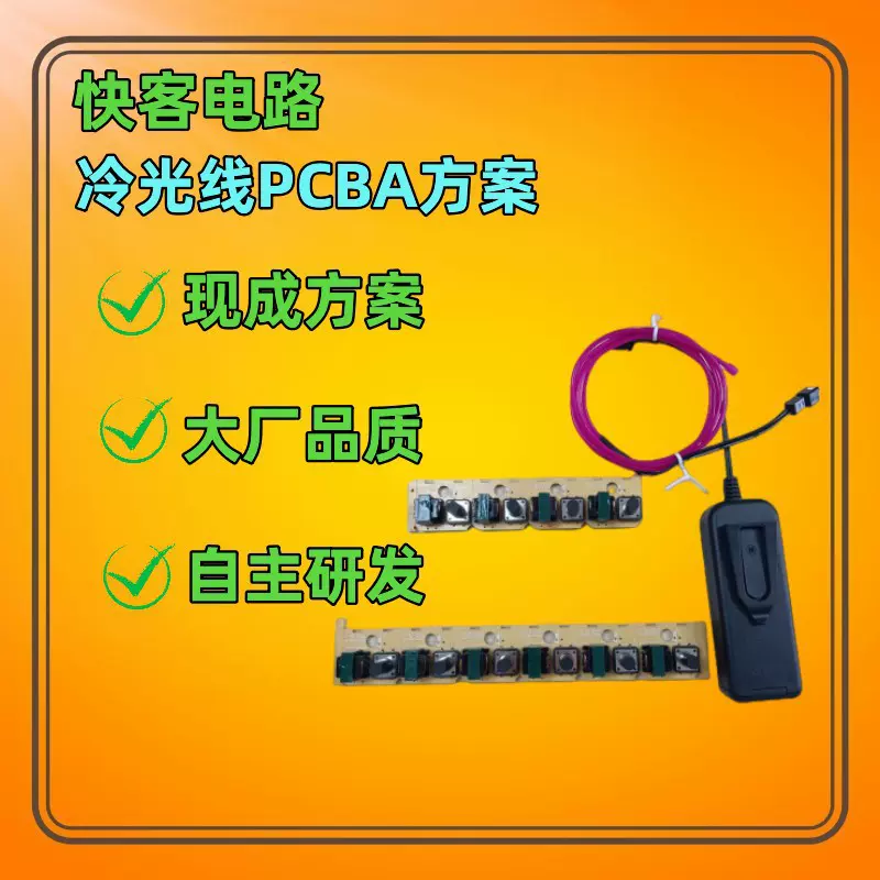 东莞冷光线发光线PCBA方案开发设计 氛围灯电路板线路板开发