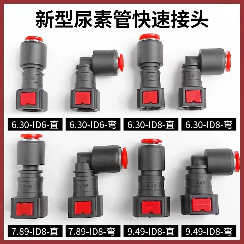 柴油国五六尿素管接头尿素泵燃油管快插汽车快速泵管路阴接头喷嘴