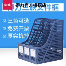 得力9847三联文件框桌面置物收纳架资料架栏座盘篮盒办公用品批发