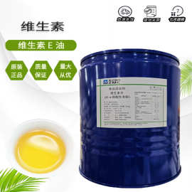 供应 维生素E油 食品级 生育酚 维生素E VE油  维生素e油