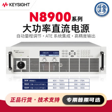 是德N8900系列自动量程直流电源 5-15kW单相/三相可编程测试电源