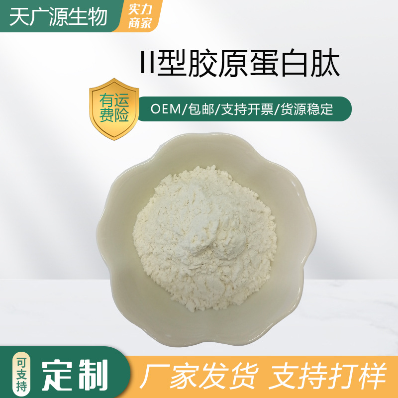 II型胶原蛋白肽98%鸡胸软骨提取水解二型胶原蛋白天广源现货包邮