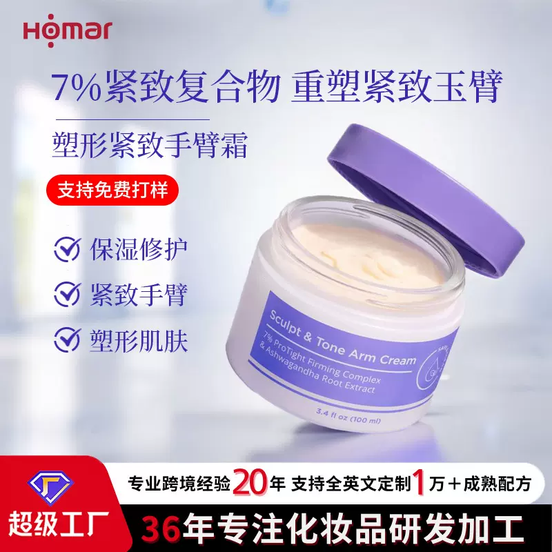 ODM贴牌加工蝴蝶袖塑形手臂霜 大米蛋白淡纹紧致保湿肌肤身体乳