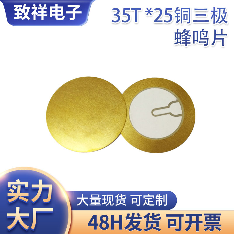 厂家35*25mm铜三极压电陶瓷蜂鸣片35mm压电无源蜂鸣片