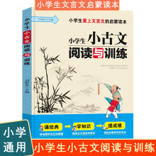 小学生小古文阅读与训练 1-6年级背文言文启蒙读本 三四五年级