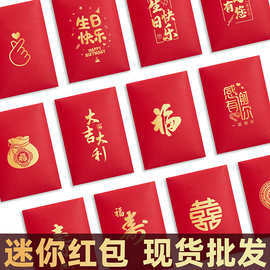 2026马年创意个性迷你小红包袋喜庆婚礼生日活动回礼通用小利是封